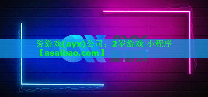 2岁游戏 小程序 2岁游戏 小程序
