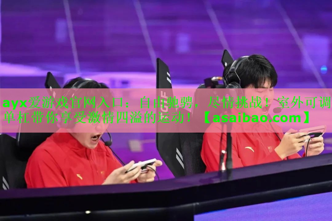 自由驰骋,尽情挑战!室外可调单杠带你享受激情四溢的运动! 自由驰骋,尽情挑战!室外可调单杠带你享受激情四溢的运动!