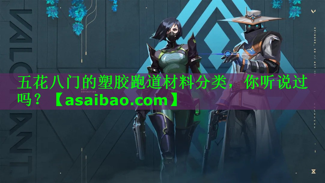 五花八门的塑胶跑道材料分类,你听说过吗? 五花八门的塑胶跑道材料分类,你听说过吗?