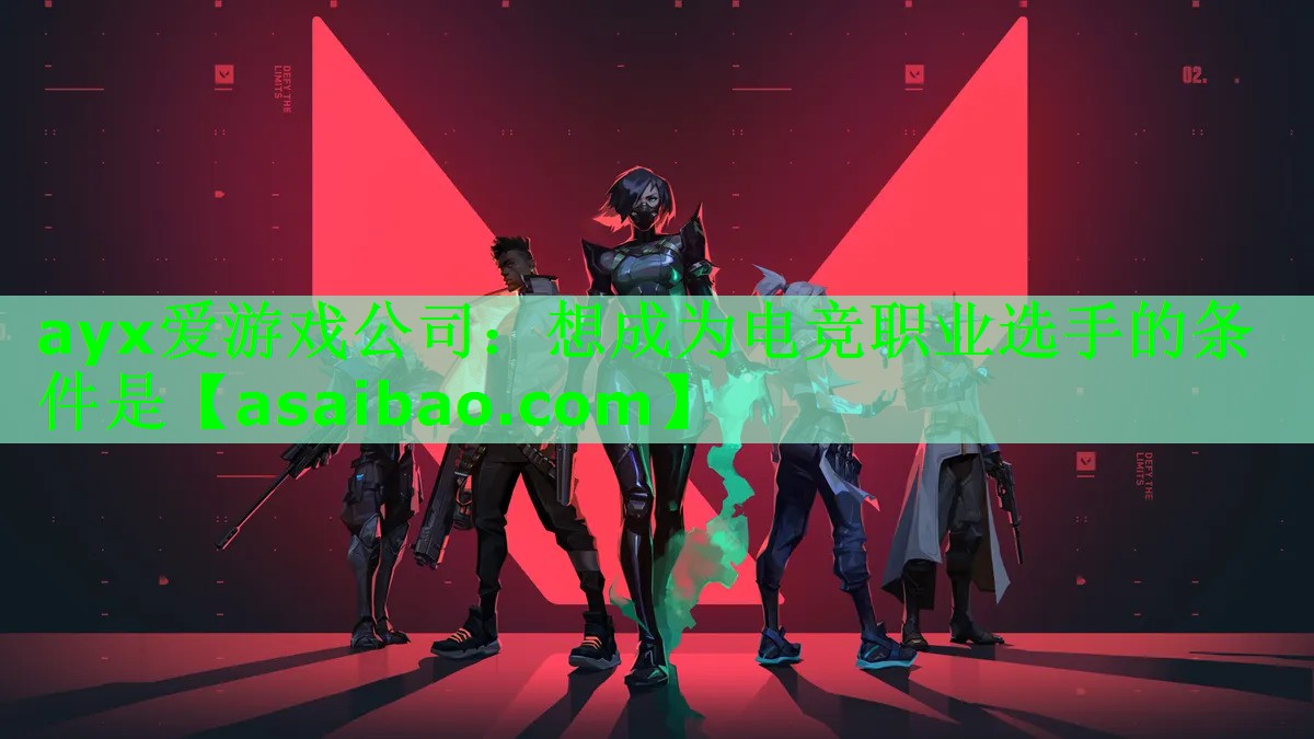 想成为电竞职业选手的条件是 想成为电竞职业选手的条件是