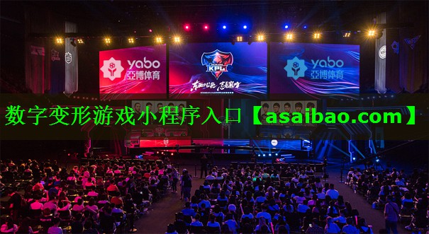 数字变形游戏小程序入口 数字变形游戏小程序入口