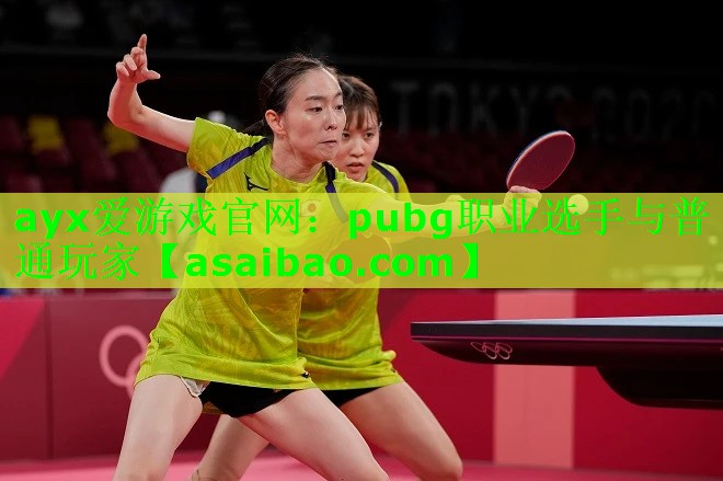 pubg职业选手与普通玩家 pubg职业选手与普通玩家