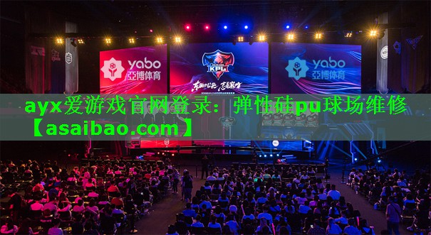 弹性硅pu球场维修 弹性硅pu球场维修