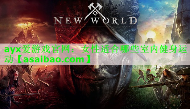 女性适合哪些室内健身运动 女性适合哪些室内健身运动