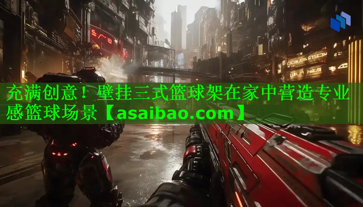 充满创意!壁挂三式篮球架在家中营造专业感篮球场景 充满创意!壁挂三式篮球架在家中营造专业感篮球场景