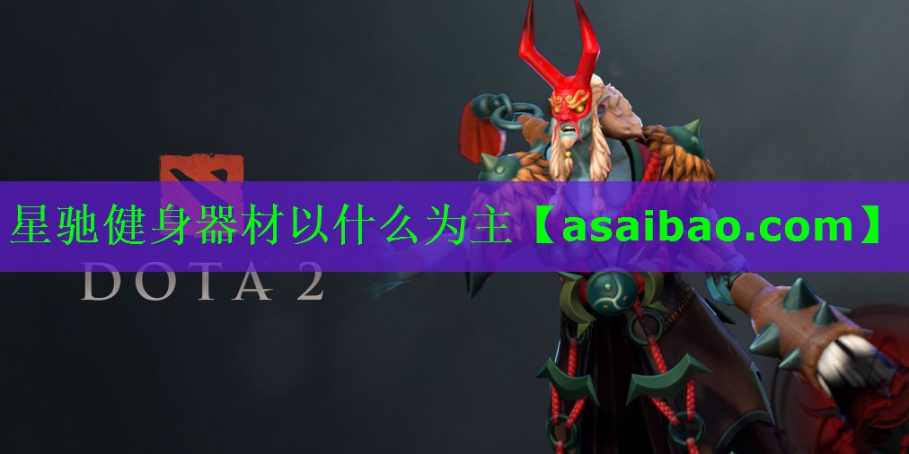 星驰健身器材以什么为主 星驰健身器材以什么为主