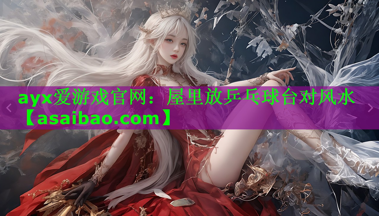屋里放乒乓球台对风水 屋里放乒乓球台对风水
