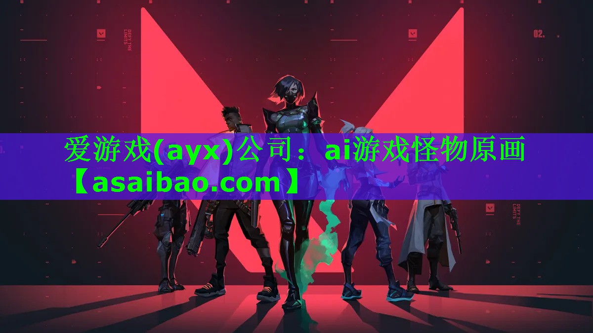 ai游戏怪物原画 ai游戏怪物原画