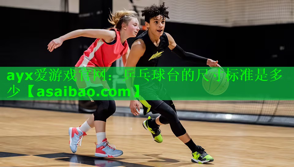 乒乓球台的尺寸标准是多少 乒乓球台的尺寸标准是多少