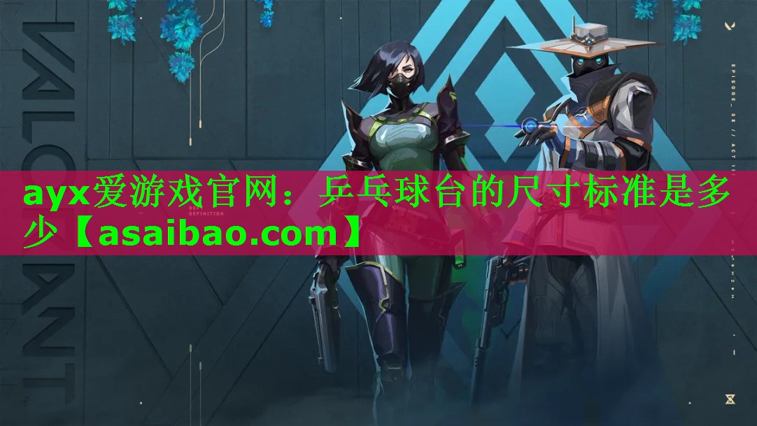 乒乓球台的尺寸标准是多少 乒乓球台的尺寸标准是多少