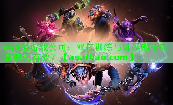 双杠训练与卧推哪个对胸肌更有效? 双杠训练与卧推哪个对胸肌更有效?