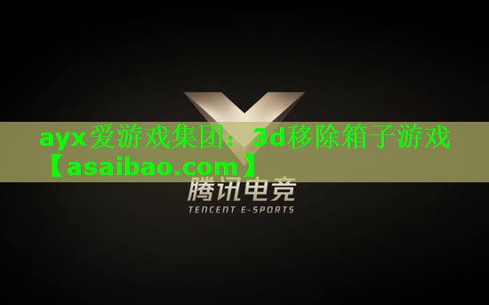 3d移除箱子游戏 3d移除箱子游戏