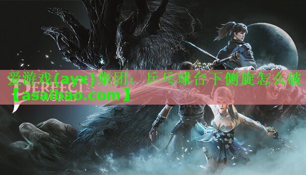 乒乓球台下侧旋怎么破 乒乓球台下侧旋怎么破