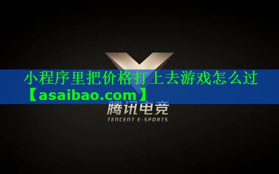 小程序里把价格打上去游戏怎么过 小程序里把价格打上去游戏怎么过