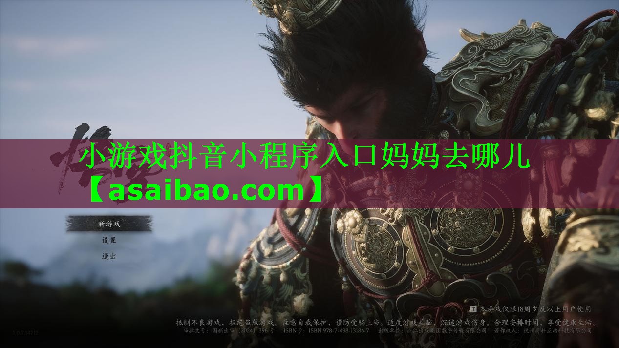 小游戏抖音小程序入口妈妈去哪儿 小游戏抖音小程序入口妈妈去哪儿