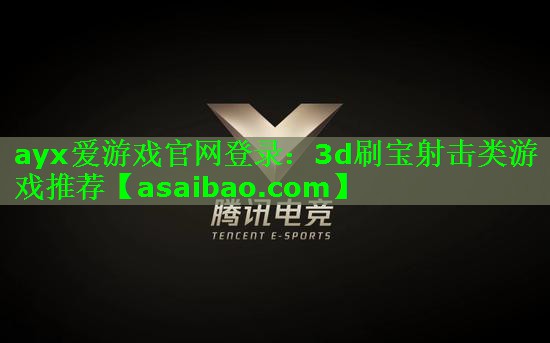 3d刷宝射击类游戏推荐 3d刷宝射击类游戏推荐