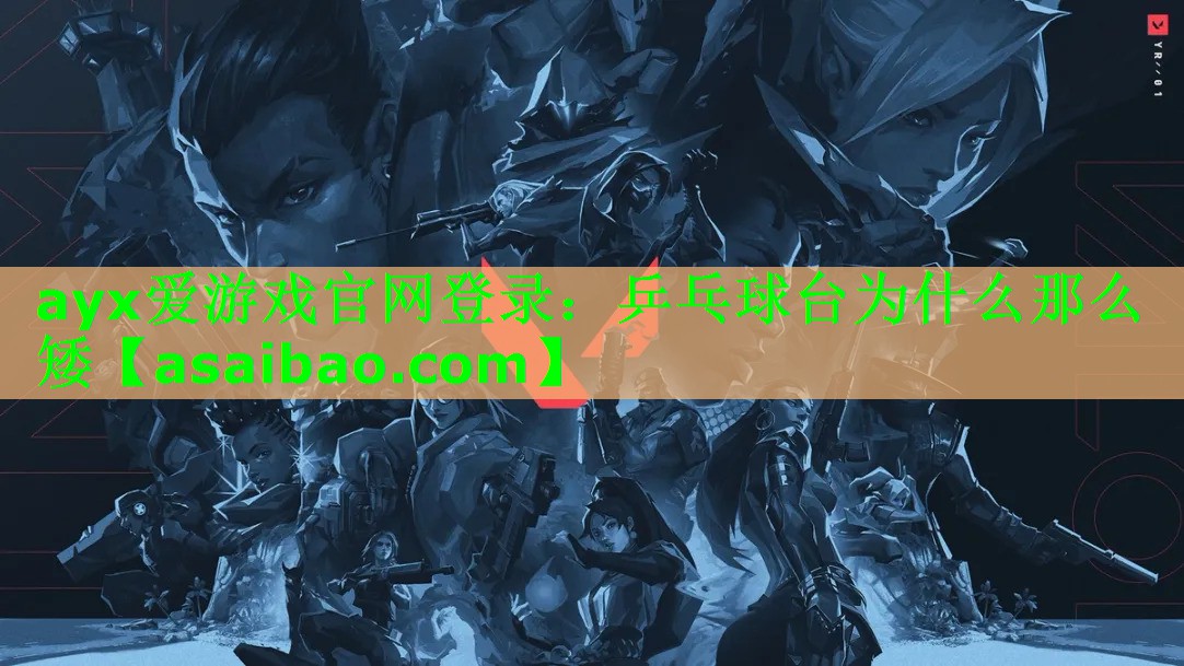 乒乓球台为什么那么矮 乒乓球台为什么那么矮