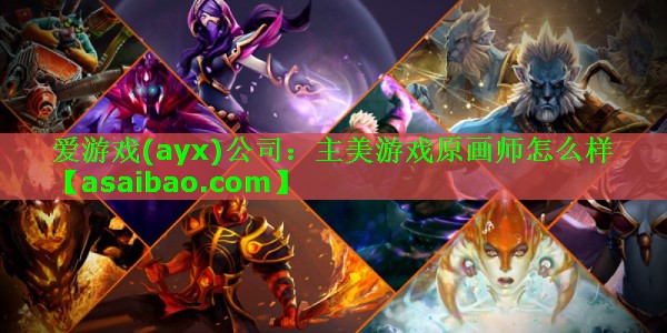 主美游戏原画师怎么样 主美游戏原画师怎么样