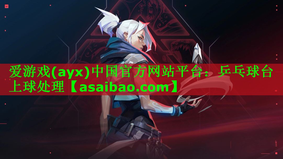乒乓球台上球处理 乒乓球台上球处理
