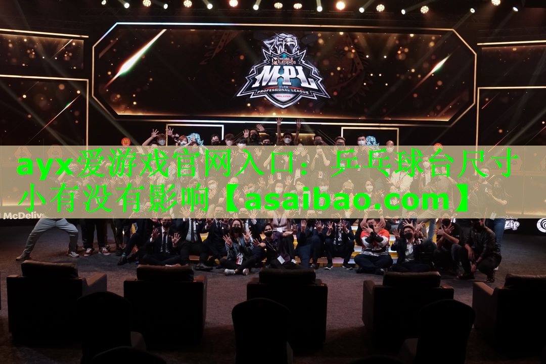 乒乓球台尺寸小有没有影响 乒乓球台尺寸小有没有影响