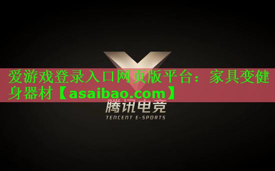 家具变健身器材 家具变健身器材