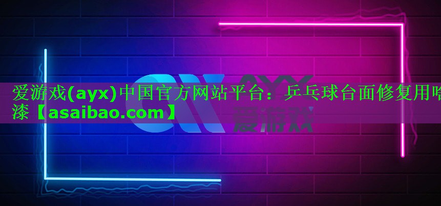 乒乓球台面修复用啥漆 乒乓球台面修复用啥漆