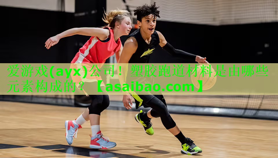 塑胶跑道材料是由哪些元素构成的? 塑胶跑道材料是由哪些元素构成的?
