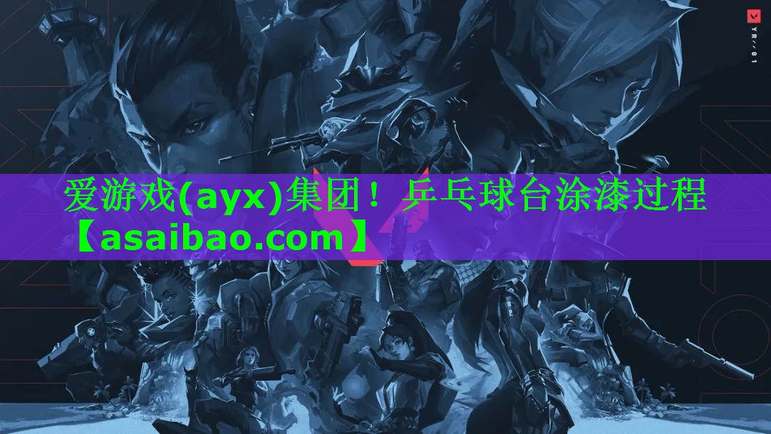 乒乓球台涂漆过程 乒乓球台涂漆过程