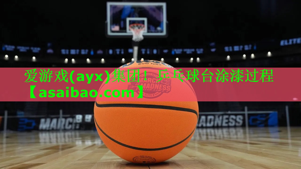 乒乓球台涂漆过程 乒乓球台涂漆过程