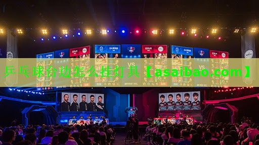 乒乓球台边怎么挂灯具 乒乓球台边怎么挂灯具