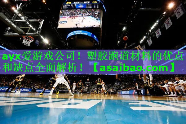 塑胶跑道材料的优点和缺点全面解析! 塑胶跑道材料的优点和缺点全面解析!