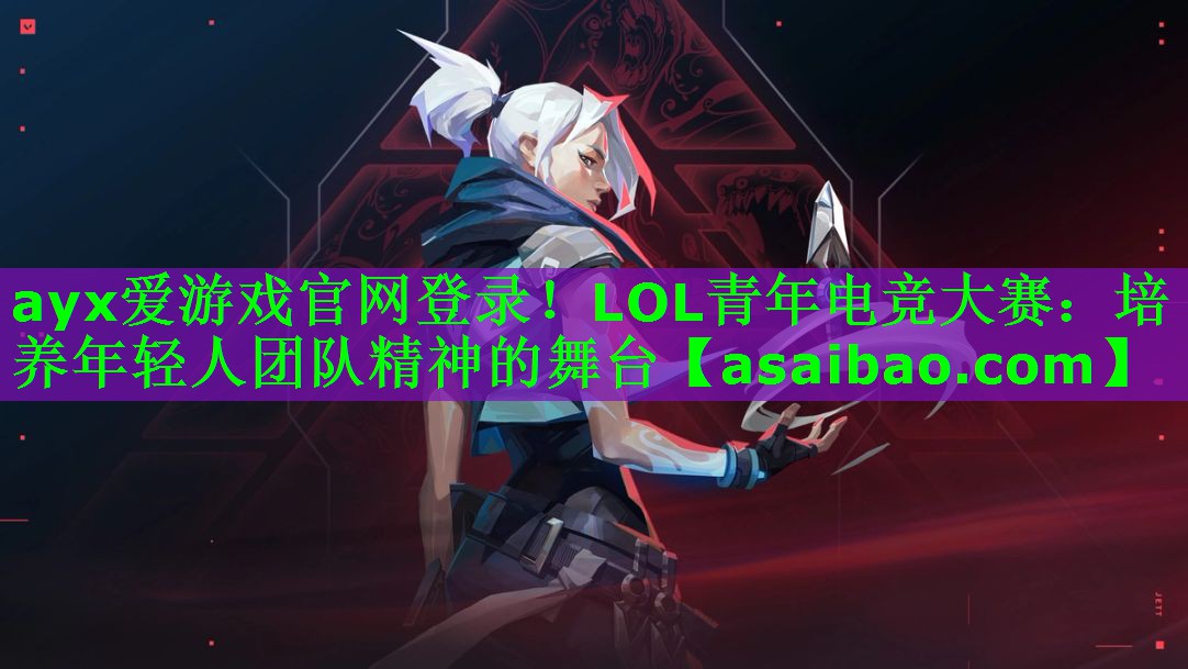 LOL青年电竞大赛:培养年轻人团队精神的舞台 LOL青年电竞大赛:培养年轻人团队精神的舞台