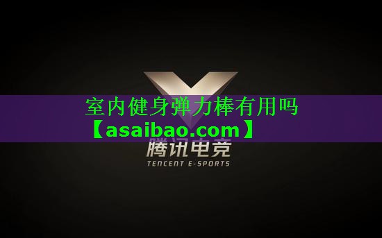 室内健身弹力棒有用吗 室内健身弹力棒有用吗