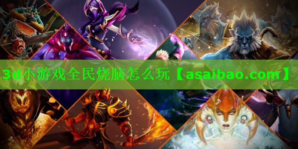 3d小游戏全民烧脑怎么玩