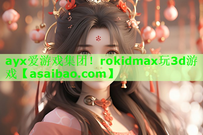 rokidmax玩3d游戏 rokidmax玩3d游戏