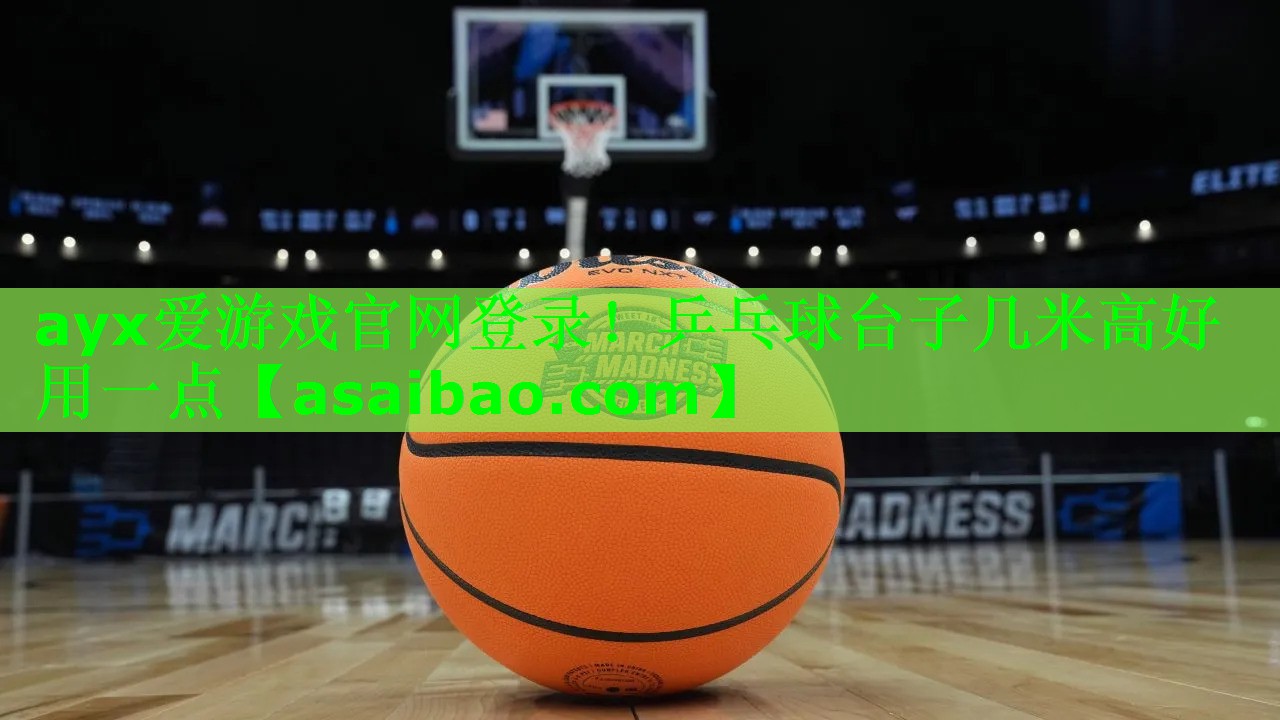 乒乓球台子几米高好用一点 乒乓球台子几米高好用一点