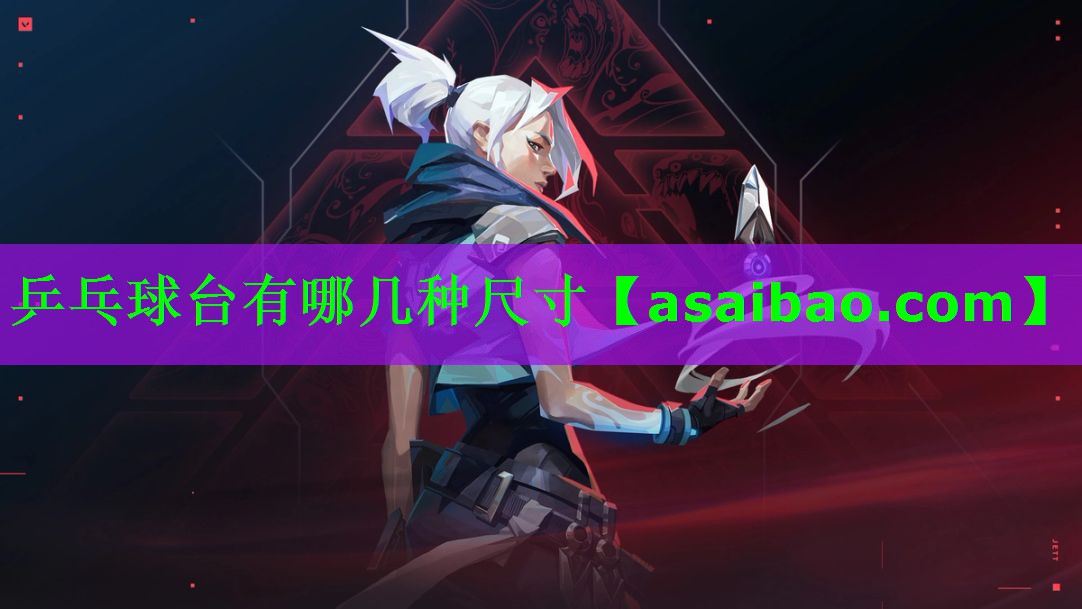 乒乓球台有哪几种尺寸 乒乓球台有哪几种尺寸