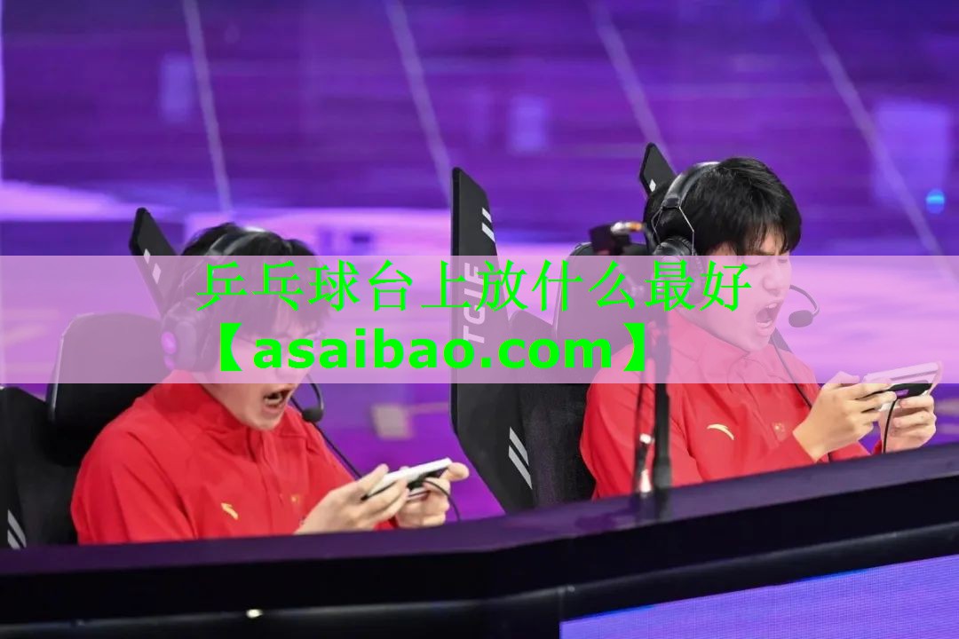 乒乓球台上放什么最好 乒乓球台上放什么最好