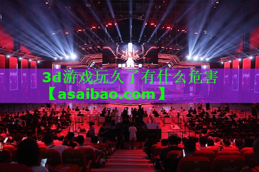 3d游戏玩久了有什么危害 3d游戏玩久了有什么危害