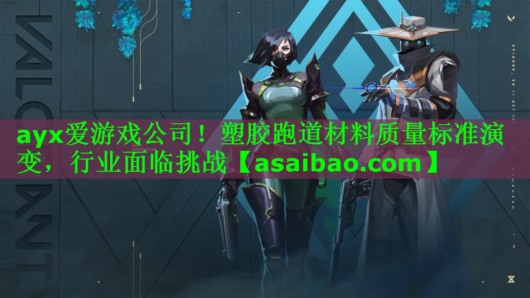 塑胶跑道材料质量标准演变,行业面临挑战 塑胶跑道材料质量标准演变,行业面临挑战