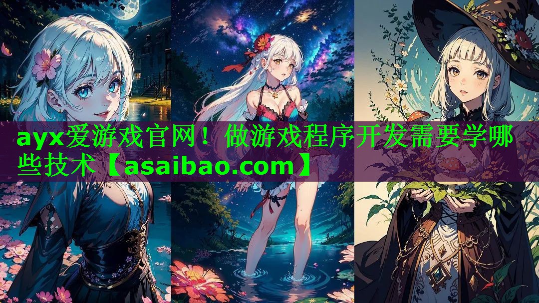 做游戏程序开发需要学哪些技术 做游戏程序开发需要学哪些技术