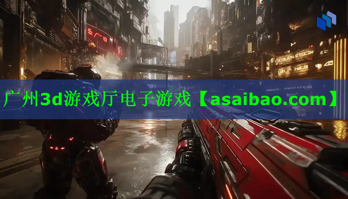 广州3d游戏厅电子游戏 广州3d游戏厅电子游戏