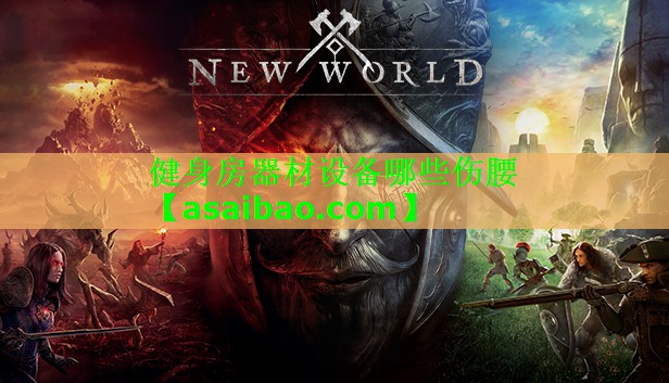 健身房器材设备哪些伤腰 健身房器材设备哪些伤腰