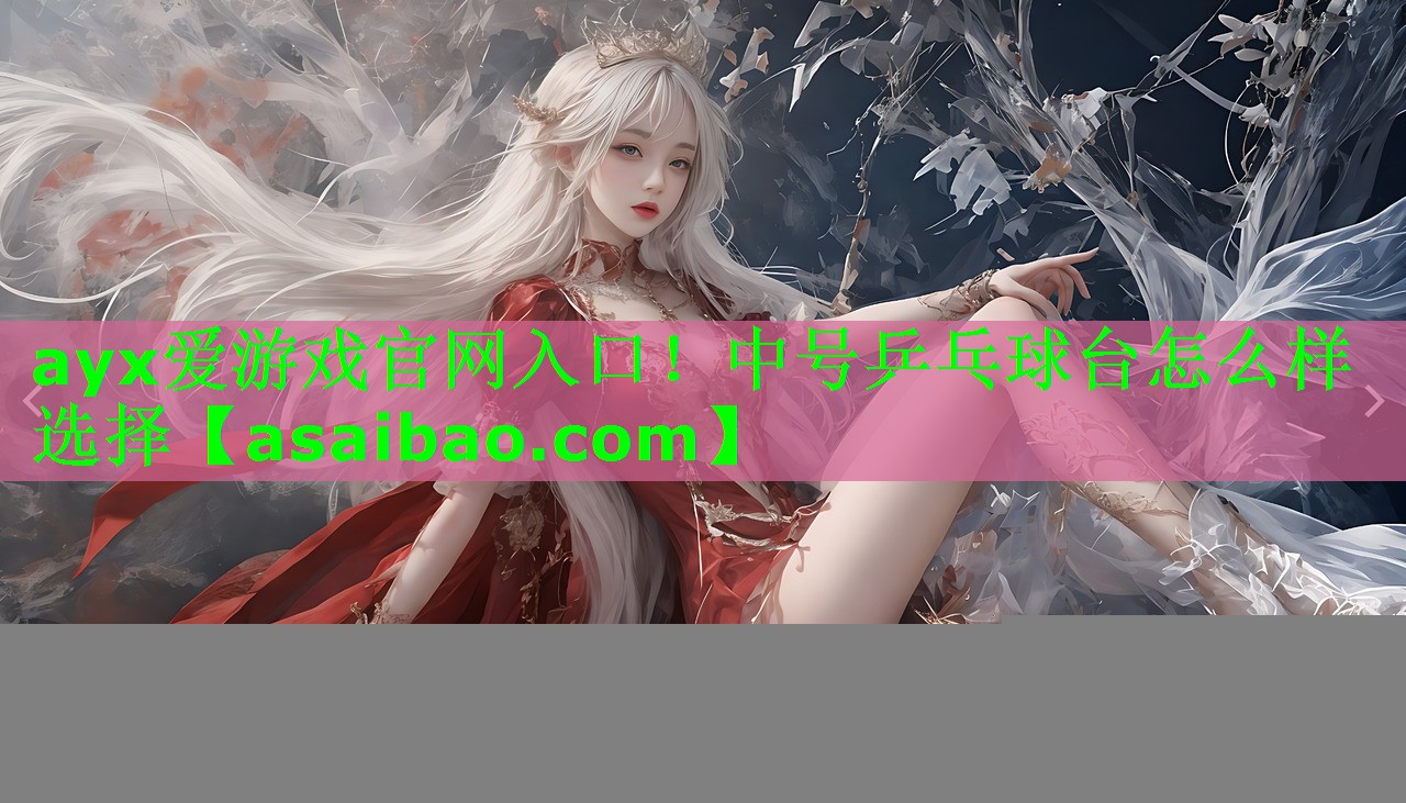 中号乒乓球台怎么样选择 中号乒乓球台怎么样选择