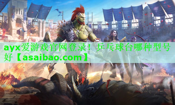 乒乓球台哪种型号好 乒乓球台哪种型号好