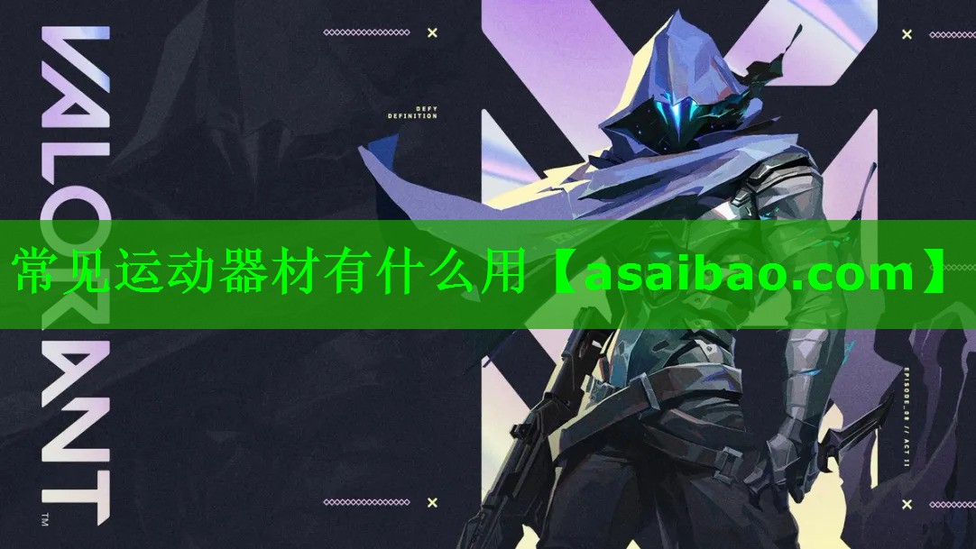 常见运动器材有什么用 常见运动器材有什么用