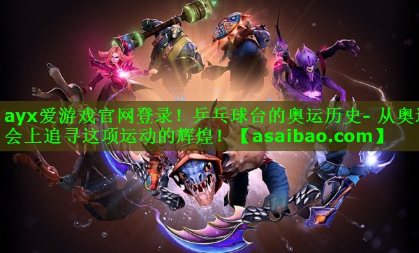 乒乓球台的奥运历史- 从奥运会上追寻这项运动的辉煌! 乒乓球台的奥运历史- 从奥运会上追寻这项运动的辉煌!