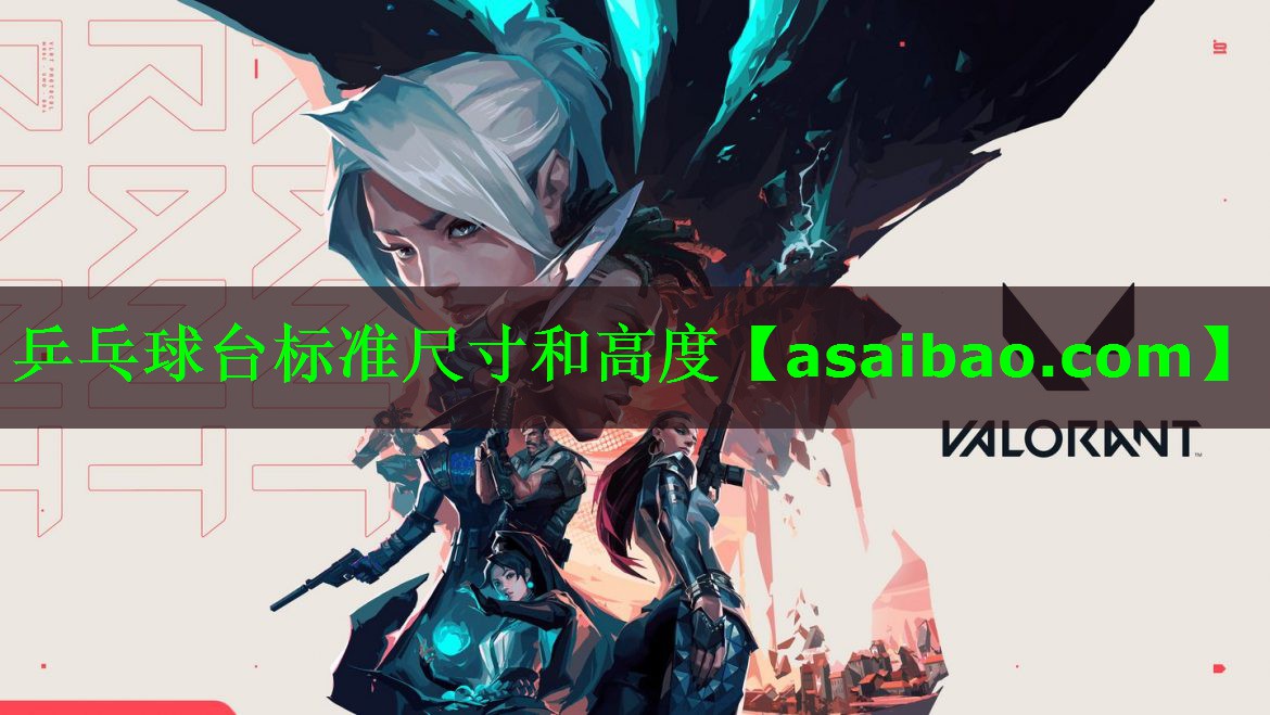 乒乓球台标准尺寸和高度 乒乓球台标准尺寸和高度