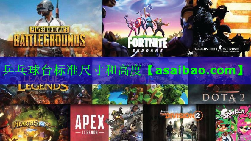 乒乓球台标准尺寸和高度 乒乓球台标准尺寸和高度