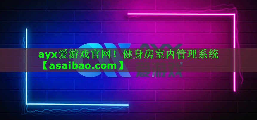 健身房室内管理系统 健身房室内管理系统
